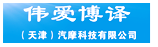 伟爱博译（天津）汽摩科技有限公司